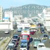 西広島バイパスいつ延伸？年々渋滞がひどくなる！『市長選』が転機となるか？