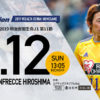 サンフレ連敗止めたい２０１９ベガルタ仙台戦！ユニフォームはサードの白かいな？