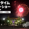 サンフレッチェ期待漂うガンバ戦！『規制緩和』で猛進しろ～！『勝利の花火』楽しみにしてるで～！