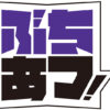 サンフレッチェ祝３０周年！「ぶちあつ」の準備は着々！本気の改革期待してるで～！